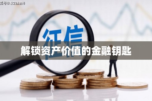 新园解锁资产价值的金融钥匙