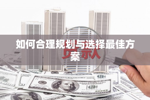 新沂如何合理规划与选择最佳方案