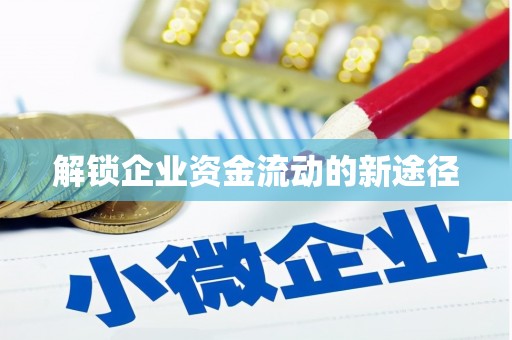 当阳解锁企业资金流动的新途径