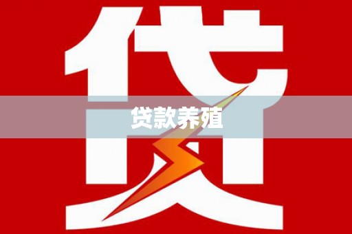 龙川贷款养殖