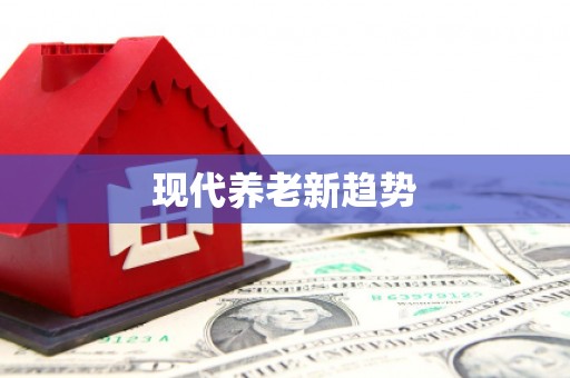 孟州现代养老新趋势