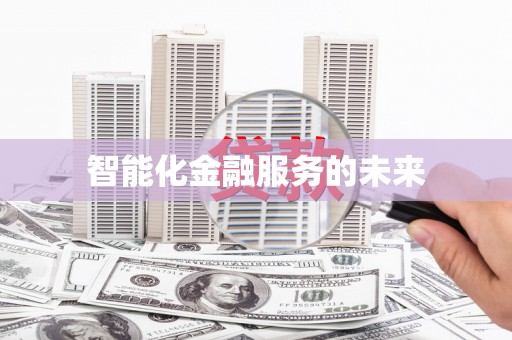 西山智能化金融服务的未来