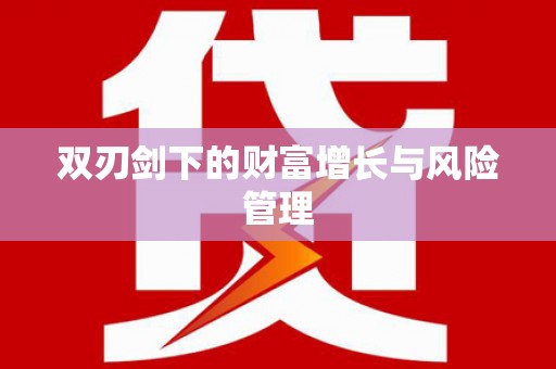 鹰潭双刃剑下的财富增长与风险管理