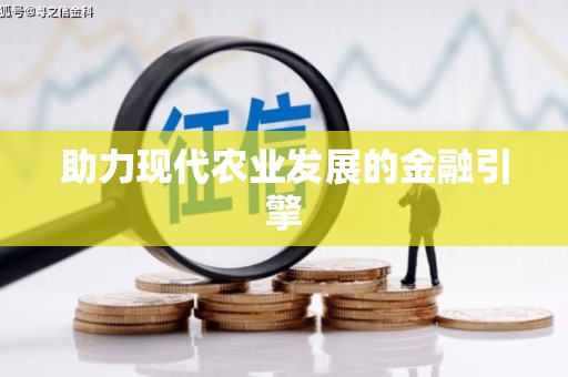 瑞穗助力现代农业发展的金融引擎