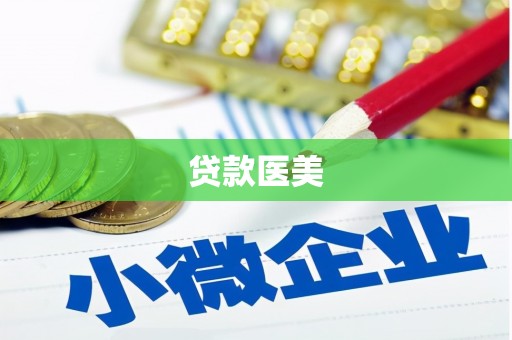 平溪贷款医美