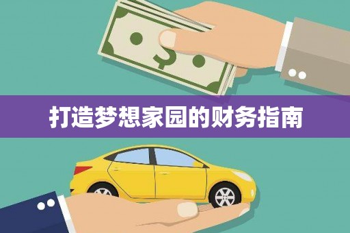 北投打造梦想家园的财务指南