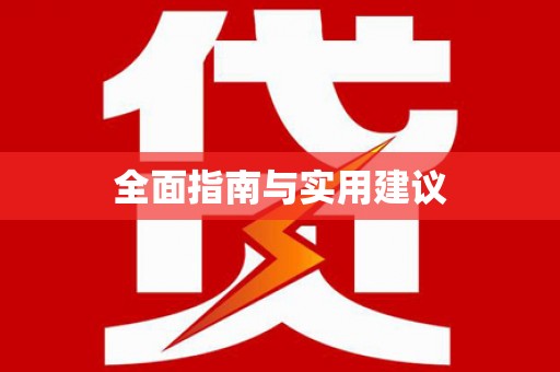 福山全面指南与实用建议