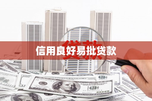 湖北信用良好易批贷款
