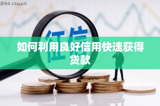 科尔沁左翼后旗如何利用良好信用快速获得贷款