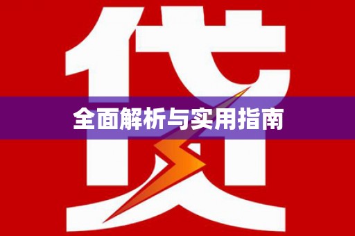 宣城全面解析与实用指南