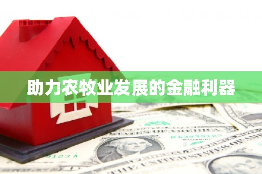 线西助力农牧业发展的金融利器