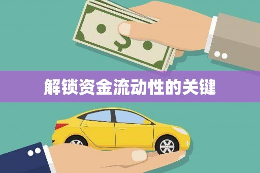太子河解锁资金流动性的关键