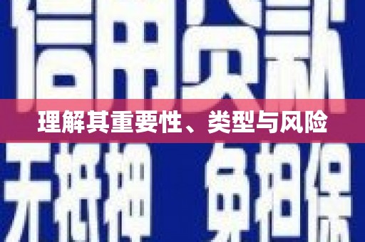 白云鄂博矿区理解其重要性、类型与风险