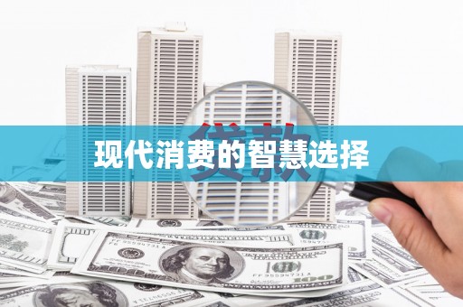汇川现代消费的智慧选择