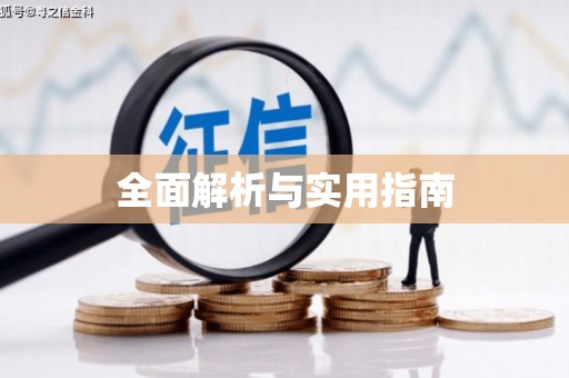 西双版纳全面解析与实用指南