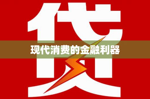 万全现代消费的金融利器