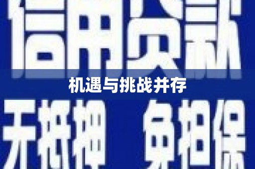 祁县机遇与挑战并存 祁县机遇与挑战并存