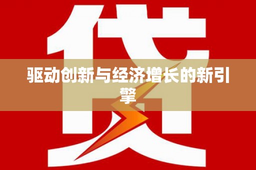 绩溪驱动创新与经济增长的新引擎