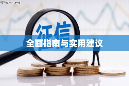 涵江全面指南与实用建议