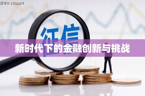 西双版纳新时代下的金融创新与挑战 西双版纳新时代下的金融创新与挑战