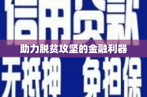 海港助力脱贫攻坚的金融利器