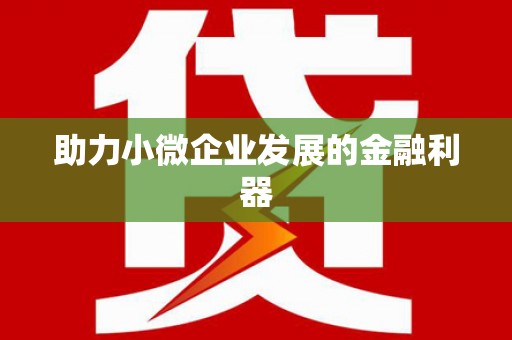 荷塘助力小微企业发展的金融利器