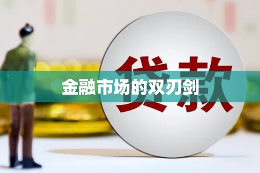 八里金融市场的双刃剑