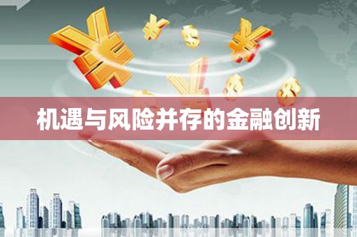 索县机遇与风险并存的金融创新