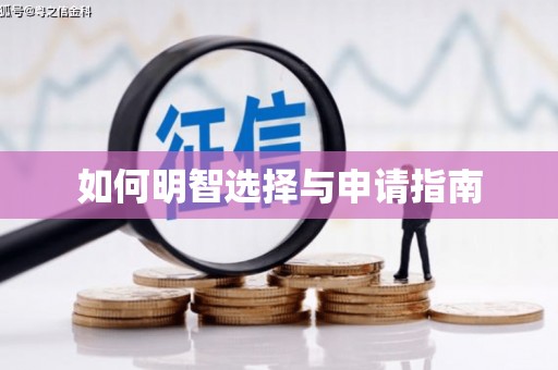 卓尼如何明智选择与申请指南