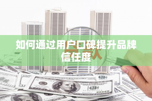 天河如何通过用户口碑提升品牌信任度