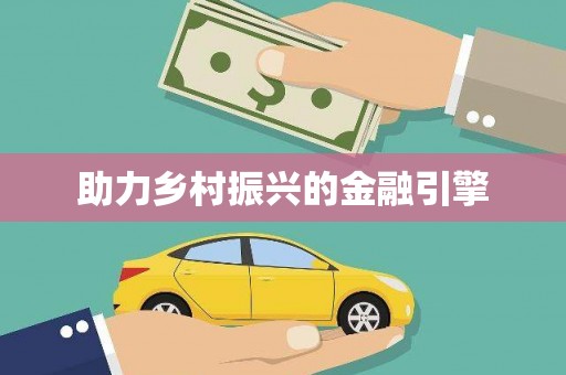 冬山助力乡村振兴的金融引擎