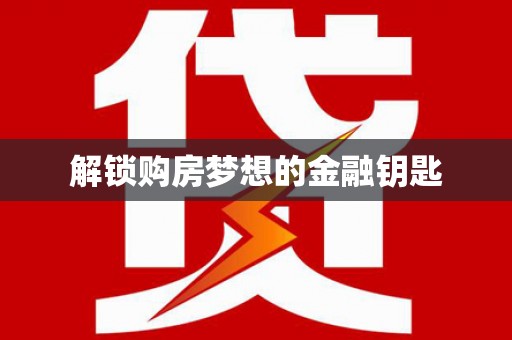 澳门半岛解锁购房梦想的金融钥匙