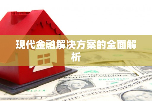 当涂现代金融解决方案的全面解析