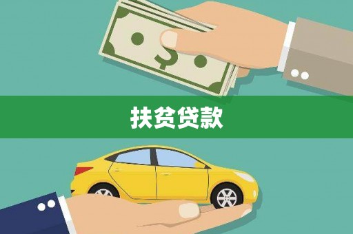 站前扶贫贷款