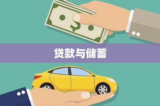 东安贷款与储蓄