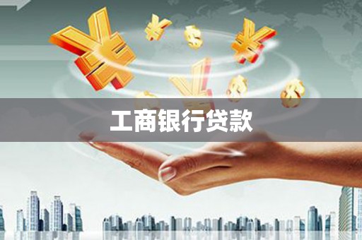 丰台工商银行贷款
