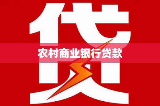 杏花岭农村商业银行贷款