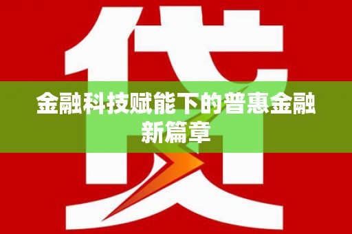 岳塘金融科技赋能下的普惠金融新篇章 岳塘金融科技赋能下的普惠金融新篇章