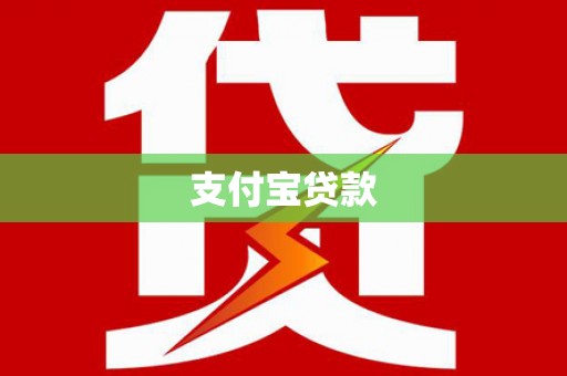 黑山支付宝贷款