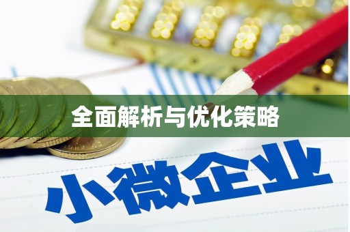 青浦全面解析与优化策略