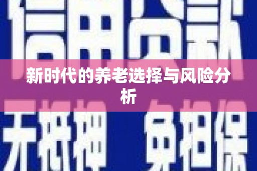 双城新时代的养老选择与风险分析