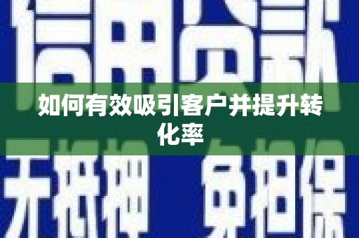 海原如何有效吸引客户并提升转化率