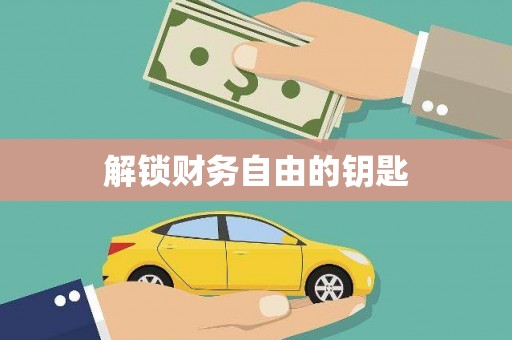 罗平解锁财务自由的钥匙