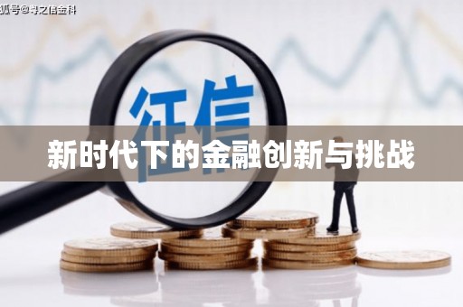 珙县新时代下的金融创新与挑战