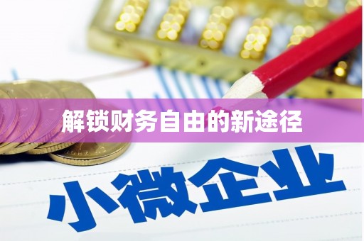 武进解锁财务自由的新途径
