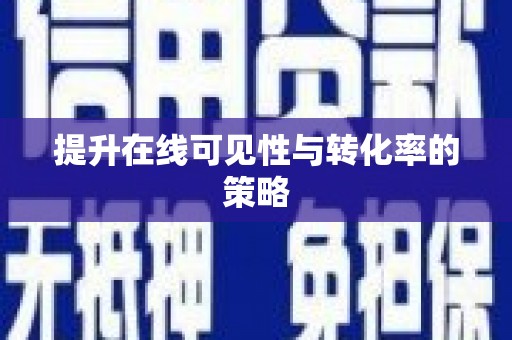港南提升在线可见性与转化率的策略