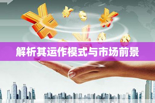 会宁解析其运作模式与市场前景