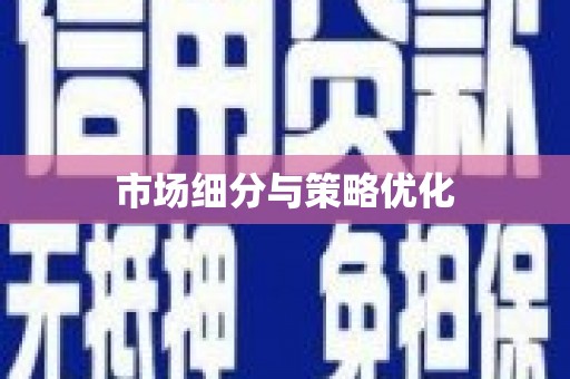 平昌市场细分与策略优化