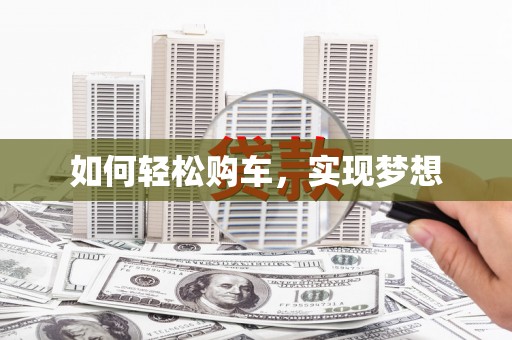 嵊州如何轻松购车，实现梦想