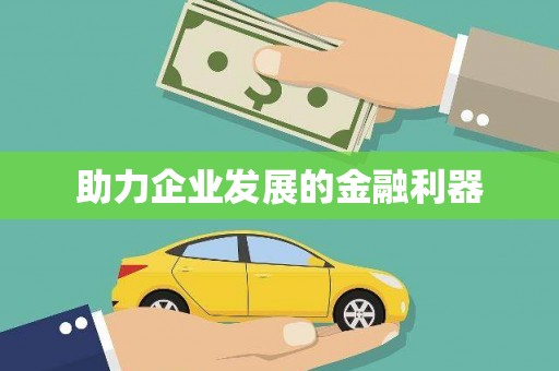 新都助力企业发展的金融利器